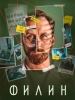 Филин сериал
