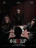 Фишер сериал