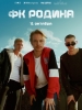 ФК Родина сериал