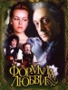 Формула любви фильм