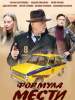 сериал Мосгаз Формула мести