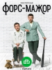 Видео фильм Форс-мажор сериал