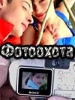 Фотоохота фильм