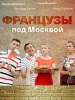 сериал Французы под Москвой