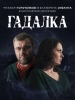 Мистический детектив Гадалка