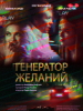 Короткометражный фильм Генератор желаний - российское кино