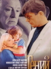 Фильм Гений - российское кино