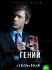 Фильм Гений - российское кино