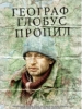 Фильм Географ глобус пропил - российское кино