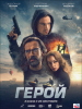 Герой фильм 2019