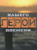Герой нашего племени