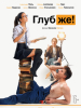 Глубже фильм
