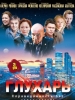 Кино сериал Глухарь