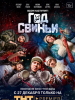 Год свиньи