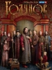 Годунов - сериал 2018