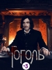 Гоголь. Начало