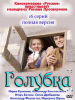 Голубка сериал 2011