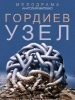 Гордиев узел