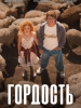 Гордость сериал