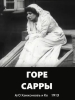 Горе Сарры
