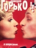 Комедия Горько