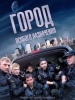 Город особого назначения