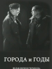 Города и годы фильм 1930