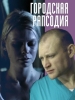 Городская рапсодия