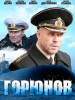 Горюнов
