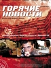 Боевик Горячие новости