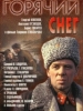 Горячий снег