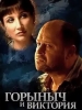 Детектив Горыныч и Виктория