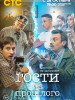 Гости из прошлого