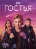 Гостья сериал 2025