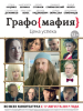 Графомафия фильм комедия