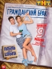 Гражданский брак