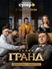 Гранд 3-5 сезоны