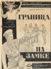 Граница на замке фильм