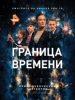 Граница времени