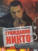 Гражданин Никто