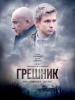 Грешник фильм