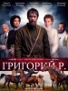 Историческая драма Григорий Р.