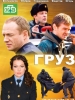 Сериал Груз