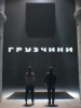 Сериал Грузчики