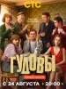 сериал Гудовы