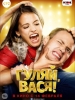 Гуляй Вася фильм
