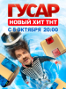 Гусар сериал