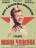 Жизнь и необычайные приключения солдата Ивана Чонкина