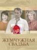 Жемчужная свадьба