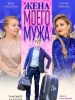 фильм Жена моего мужа